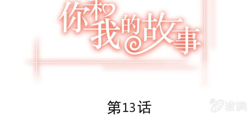 第十三话 我愿意！2