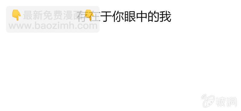 第七话 存在于你眼中的我3