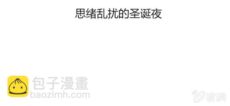 第十一话 思绪乱扰的圣诞夜3