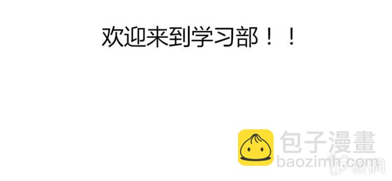 第四话 欢迎来到学习部！！3