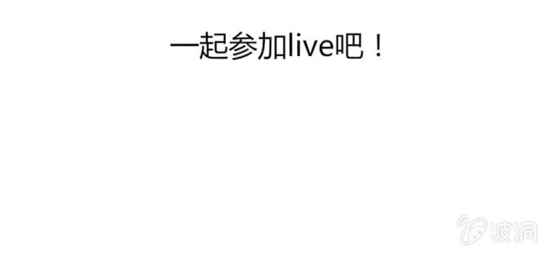 第八话 一起参加live吧！！3