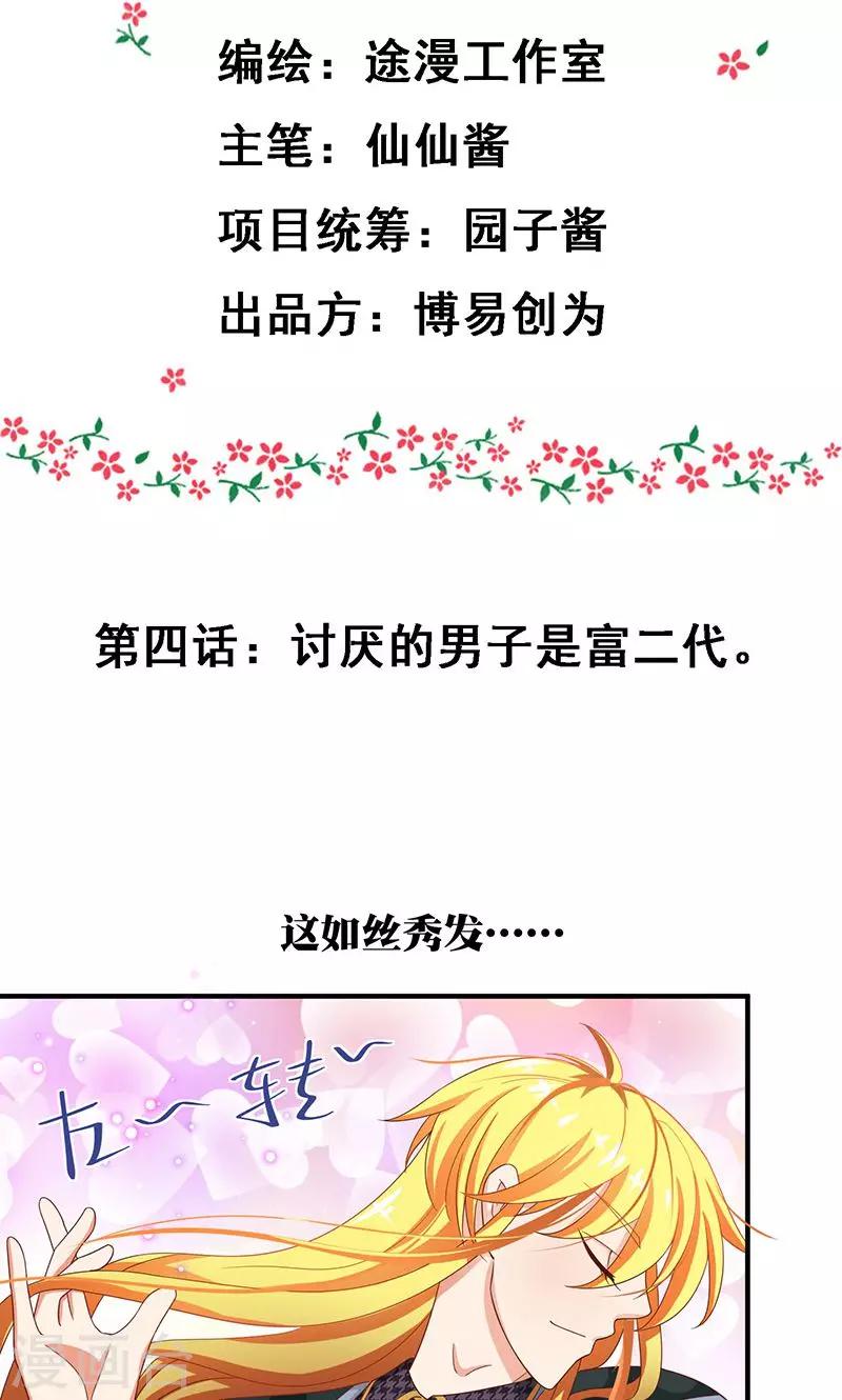 第4话 讨厌的男子是富二代1