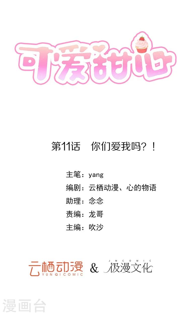 第11话 你们爱我吗？！0