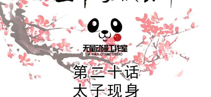 第20话 太子现身1