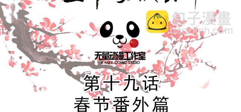 春节特别篇 我们成亲啦~1