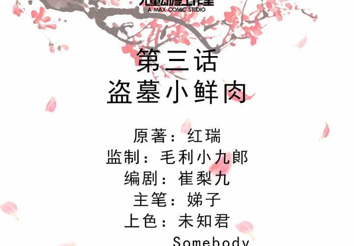第3话 盗墓小鲜肉1