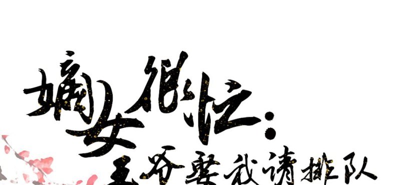 春节特别篇 我们成亲啦~0