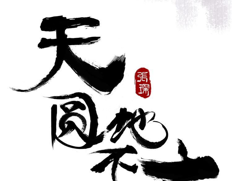 第十一话 貘10