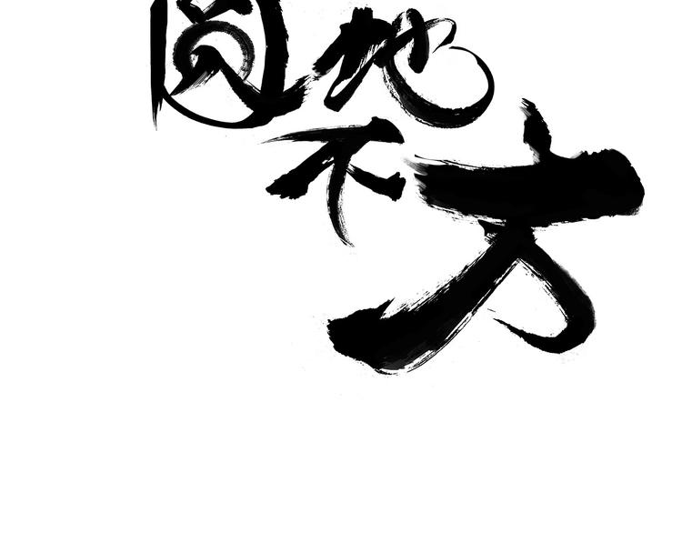 第六话 冰火两重天4