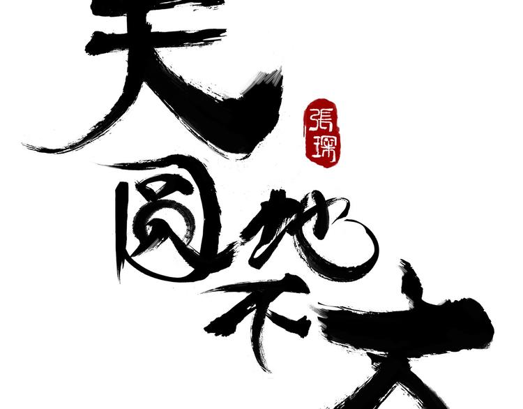 第一话 溪云初起，山雨欲来！20