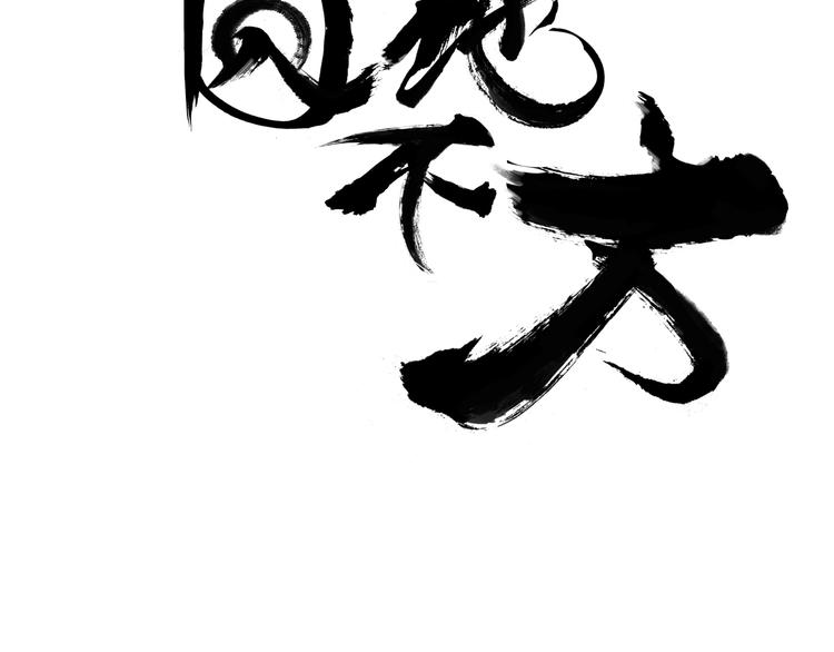 第十二话 天罚化形诀！8