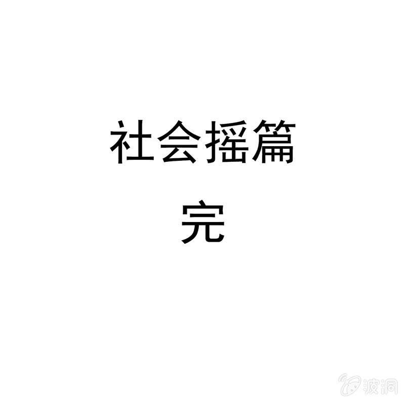社会摇0645