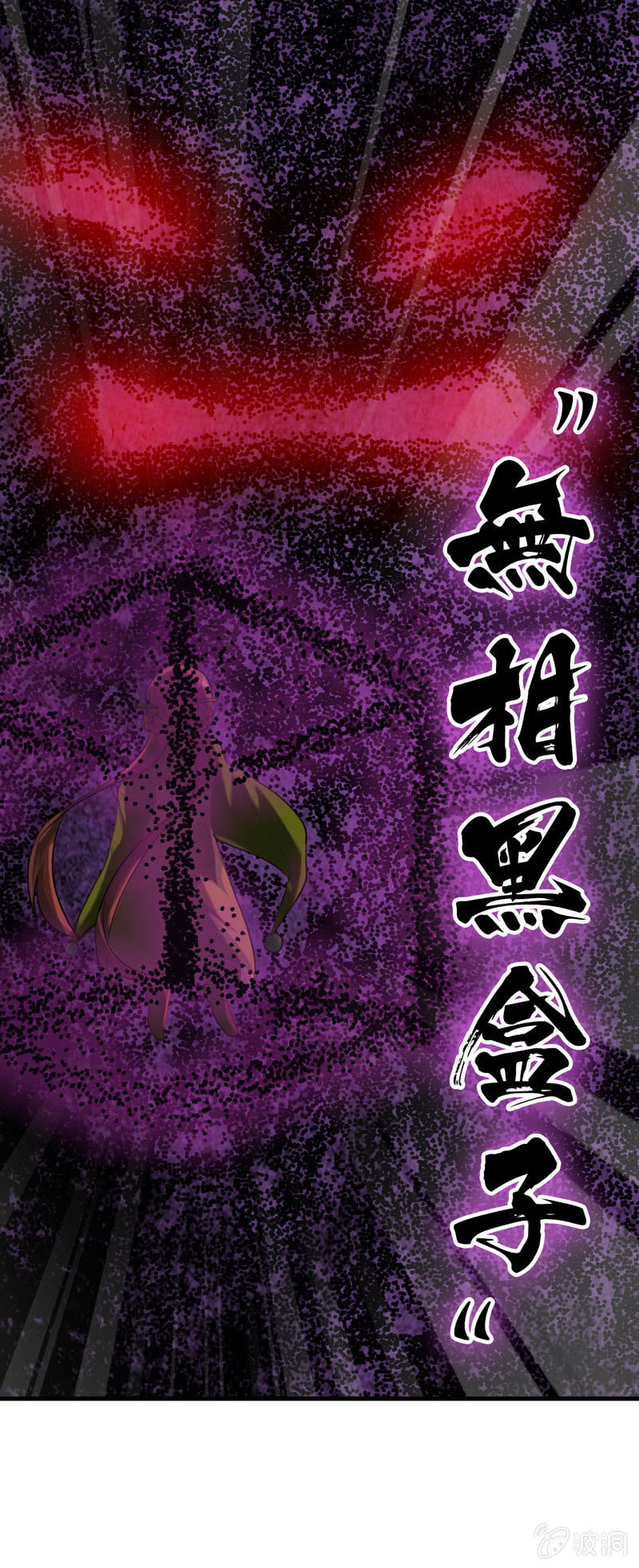 无相魔1113