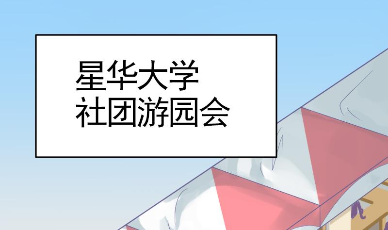第12话 社团游园会1
