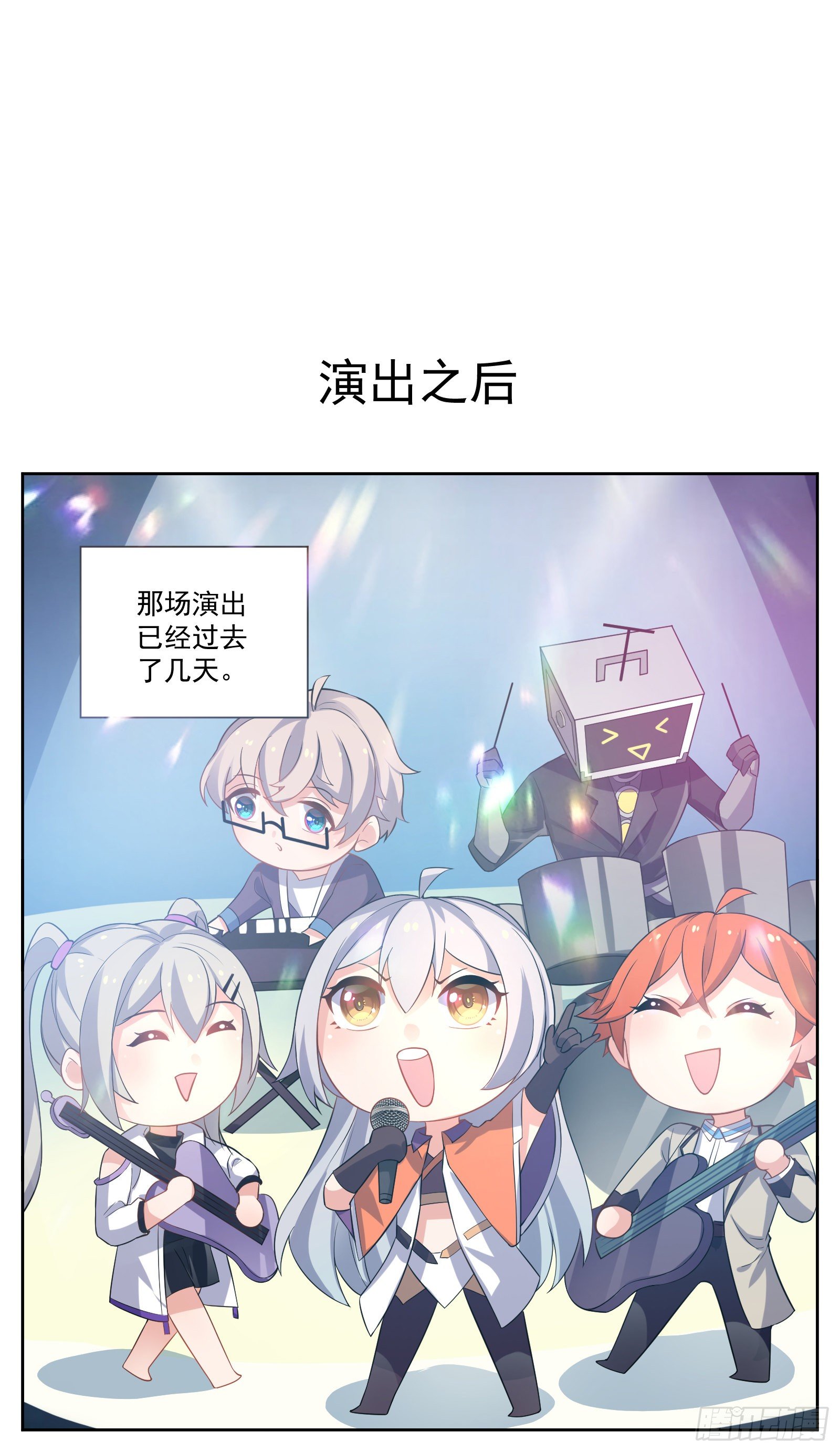 演出之后0