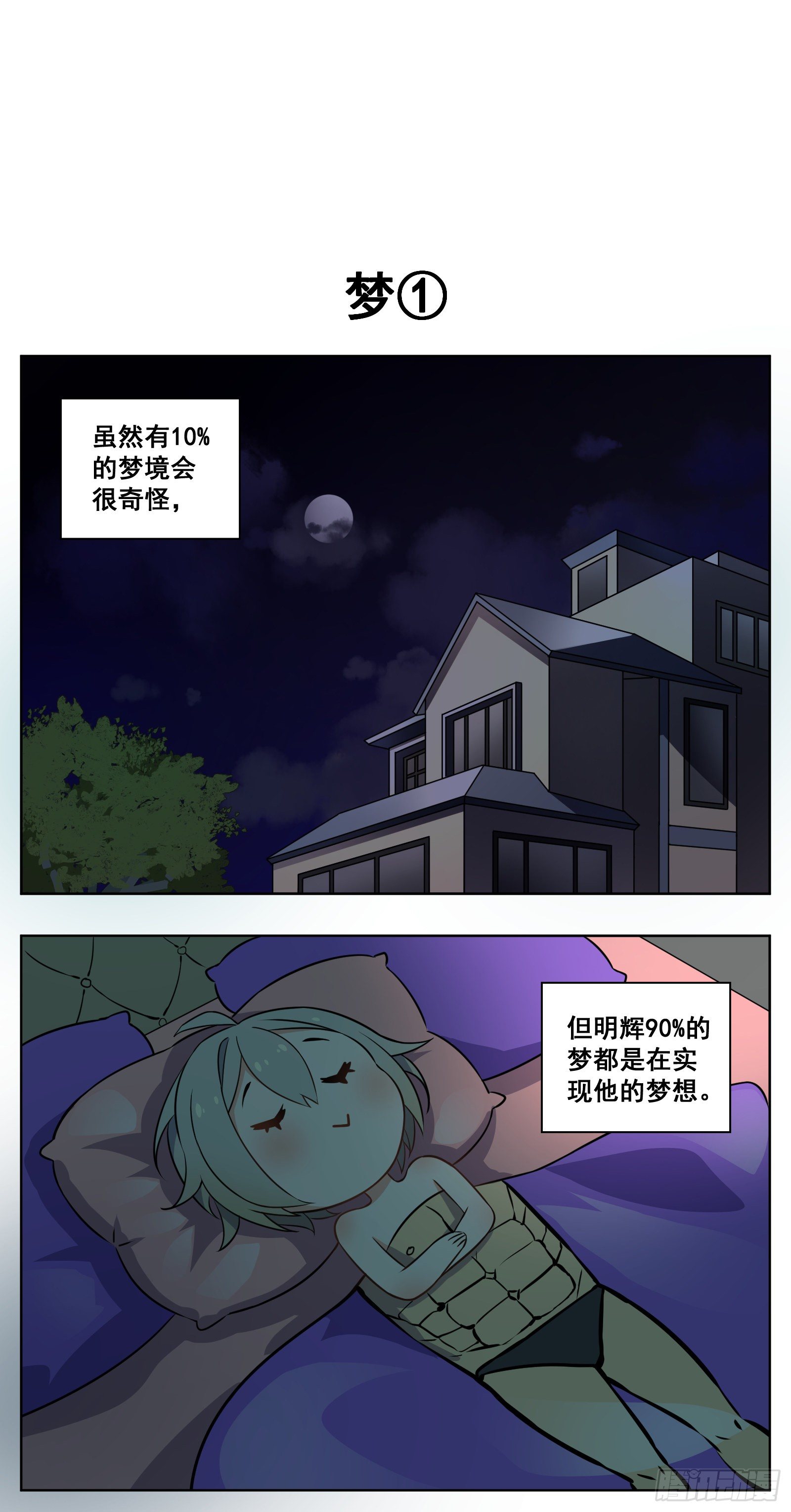 梦0