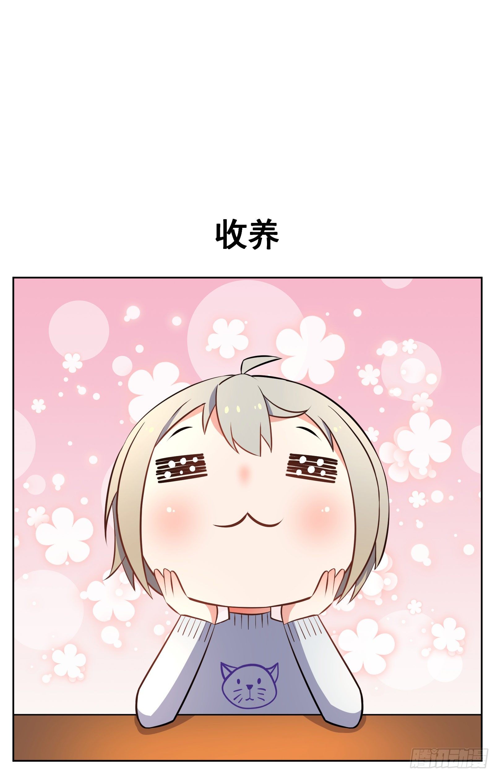 收养0