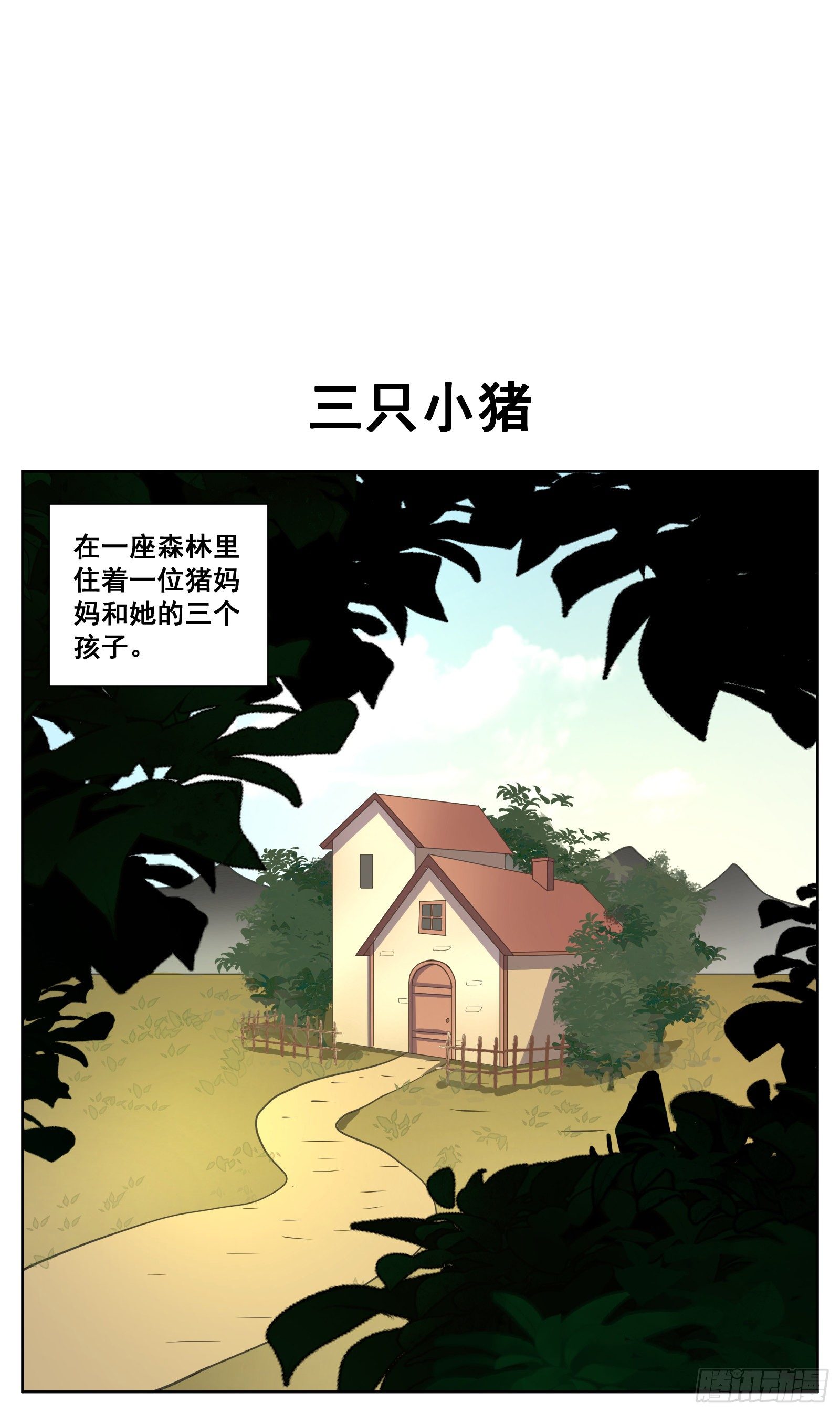 三只小猪0