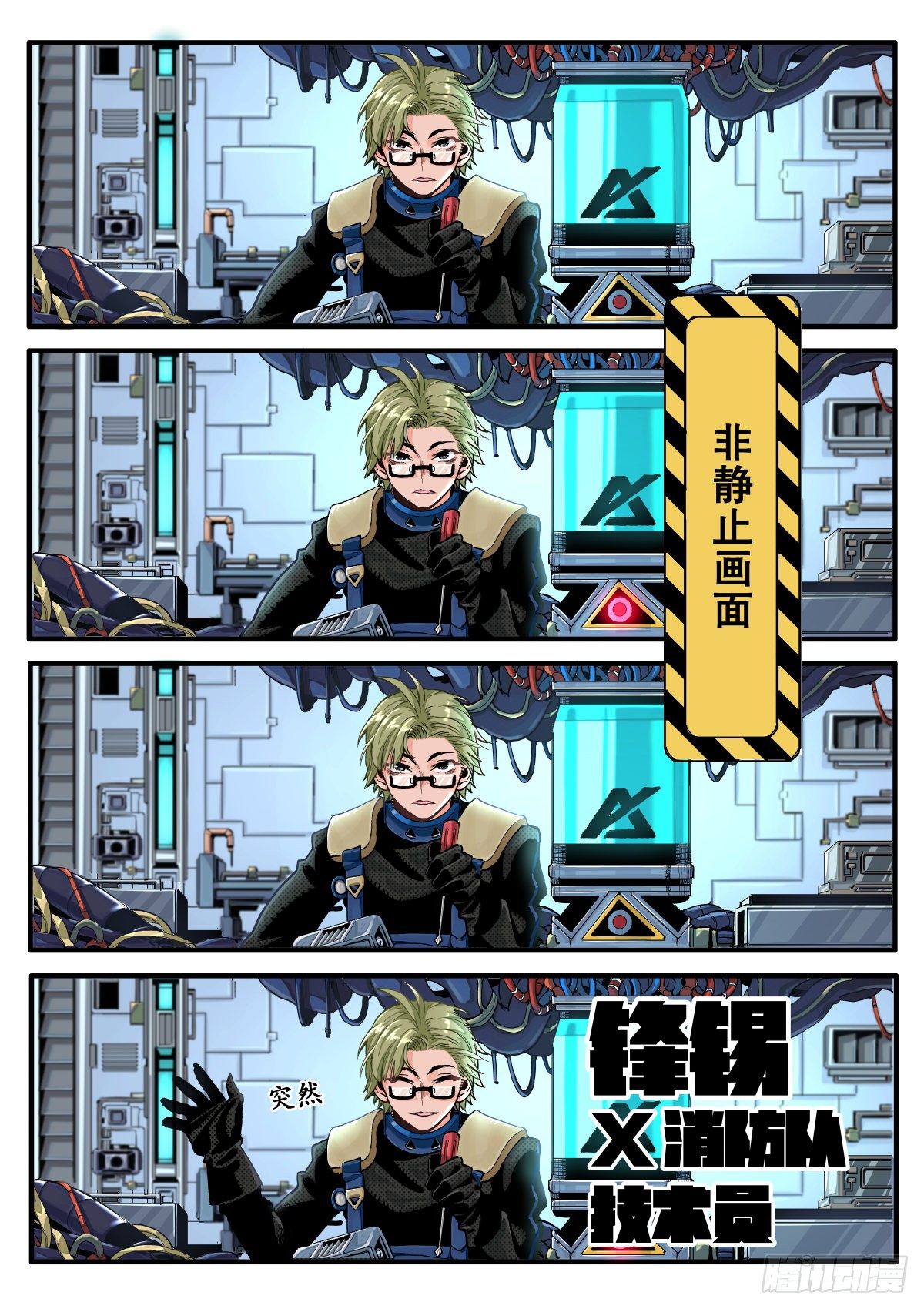 初见！X消防队！13