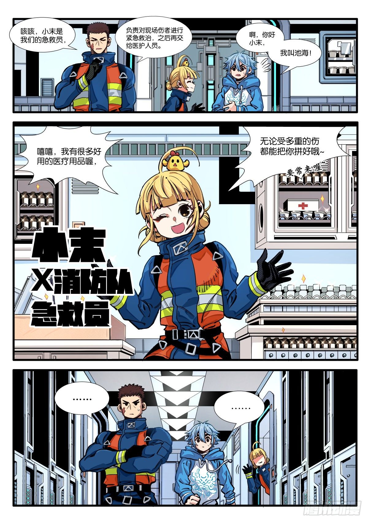初见！X消防队！8