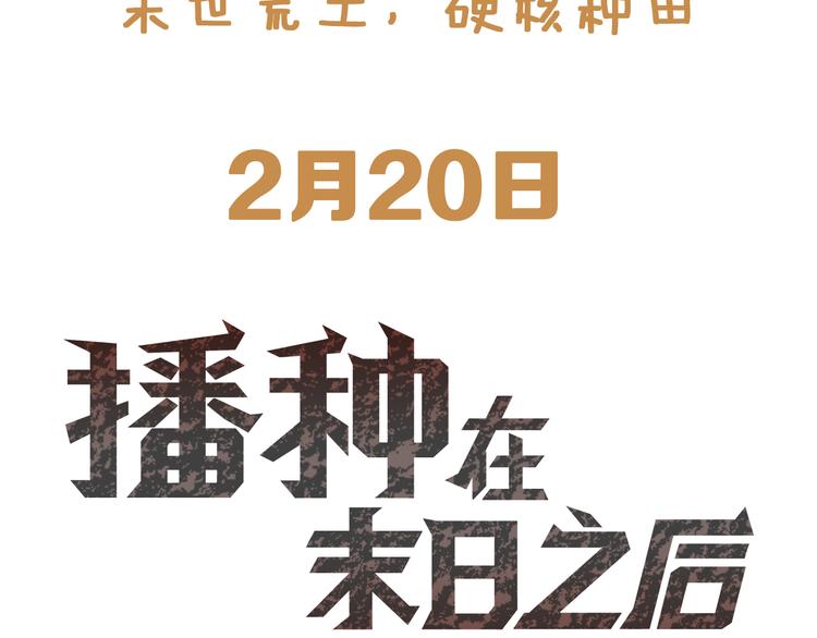 预告：荒土末日硬核种田2