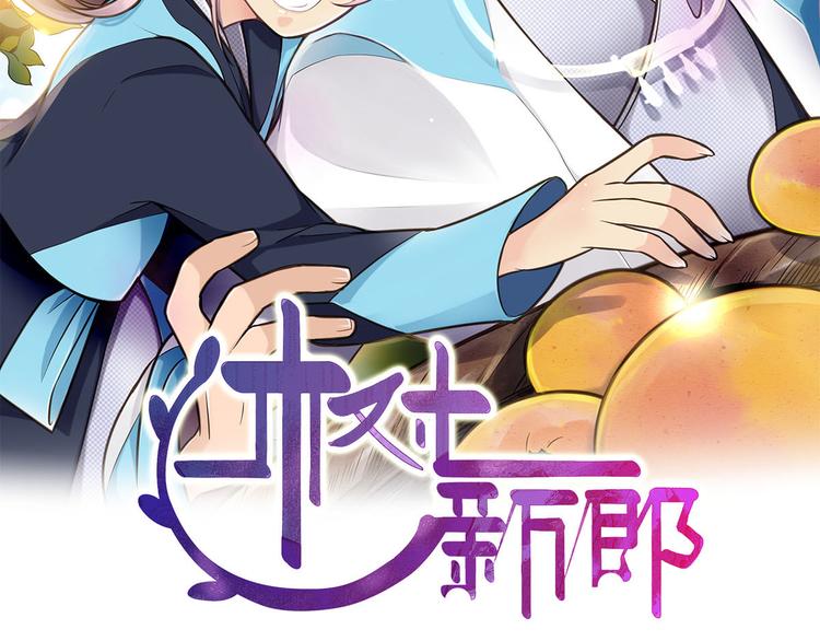 第1-3话 逃婚新郎1