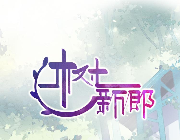 第5话  嫁给最强的公主0