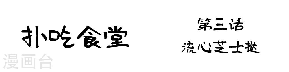 第3话 流心芝士挞1