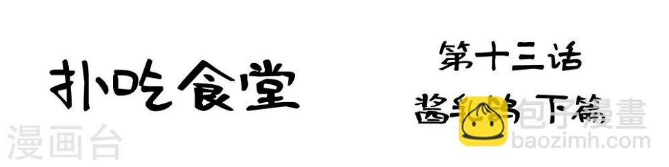 第13话 酱乳鸽下篇1