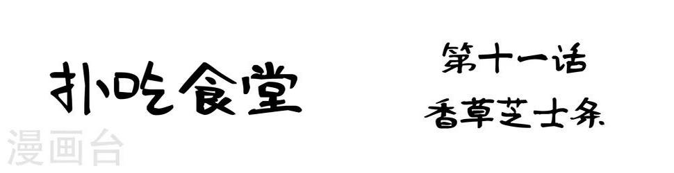 第11话 香草芝士条1