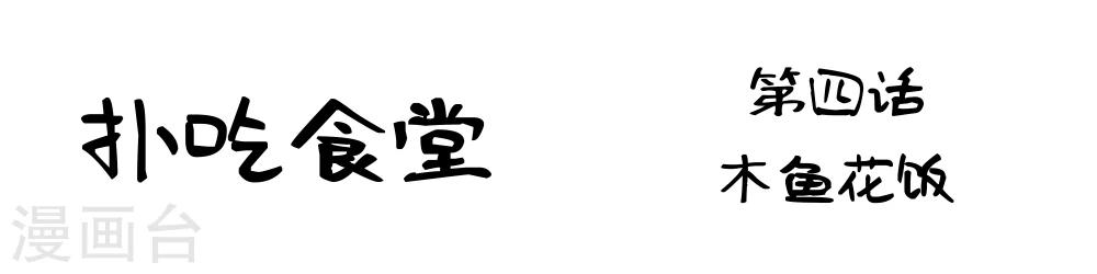 第4话 木鱼花饭1