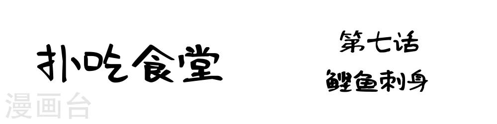 第7话 鲣鱼刺身1