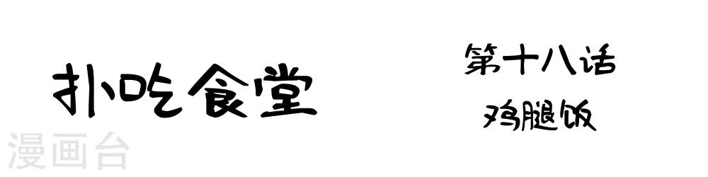 第18话 鸡腿饭1