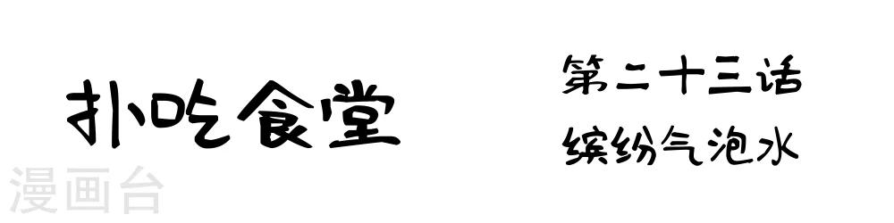 第23话 缤纷气泡水1