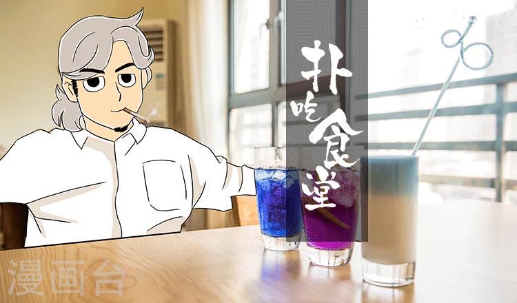 第22话 蝶豆花冰饮0