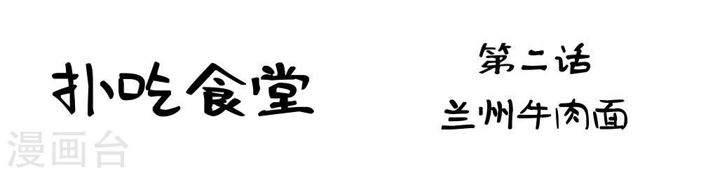 第2话 兰州牛肉面1