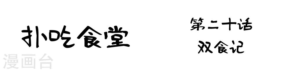 第20话 双食记1