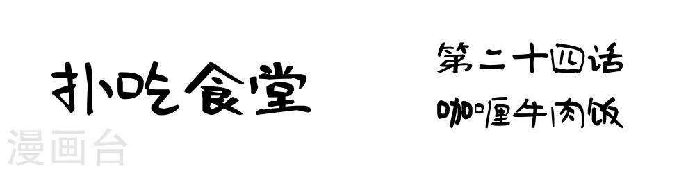 第24话 咖喱牛肉饭1