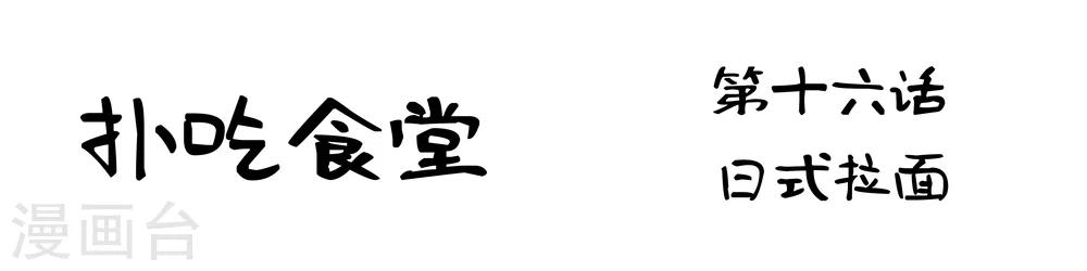 第16话 日式拉面1