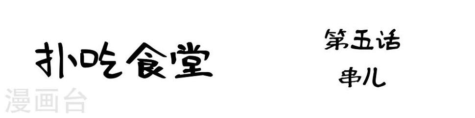 第5话 串儿1