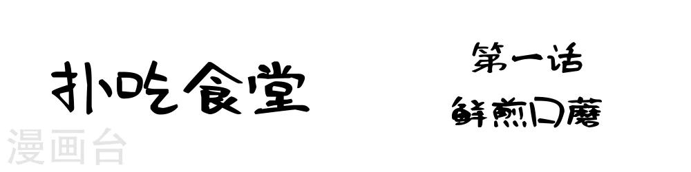 第1话 鲜煎口磨1