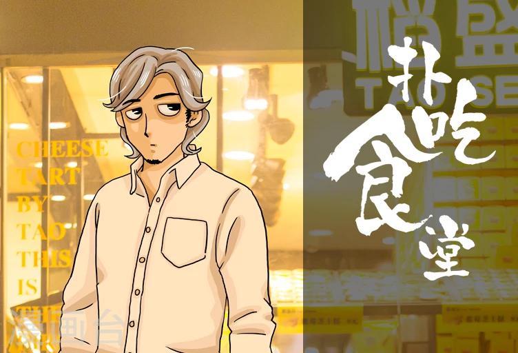 第3话 流心芝士挞0