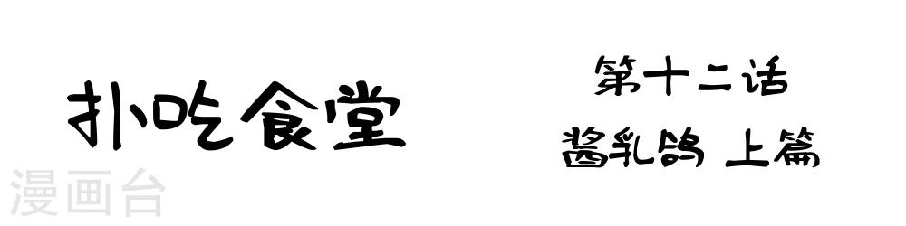 第12话 酱乳鸽上篇1