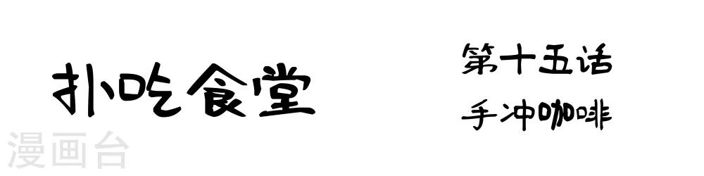第15话 手冲咖啡1