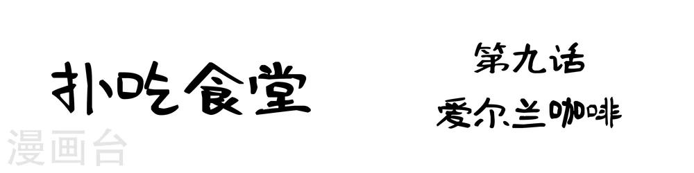 第9话 爱尔兰咖啡1
