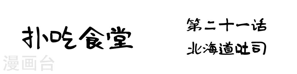 第21话 北海道吐司1