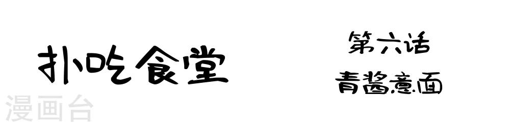 第6话 青酱意面1