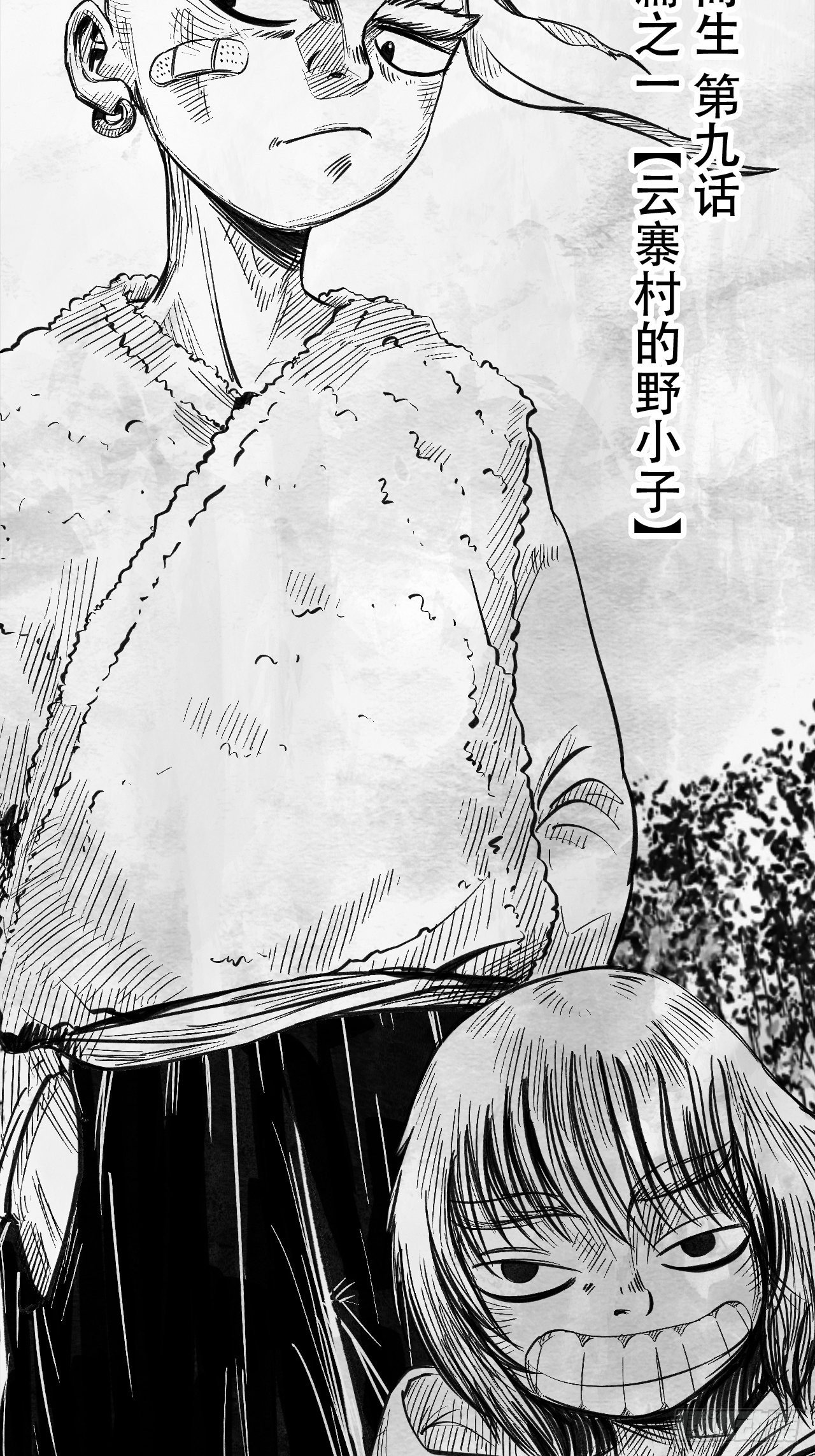 第九话 云寨村的野小子1