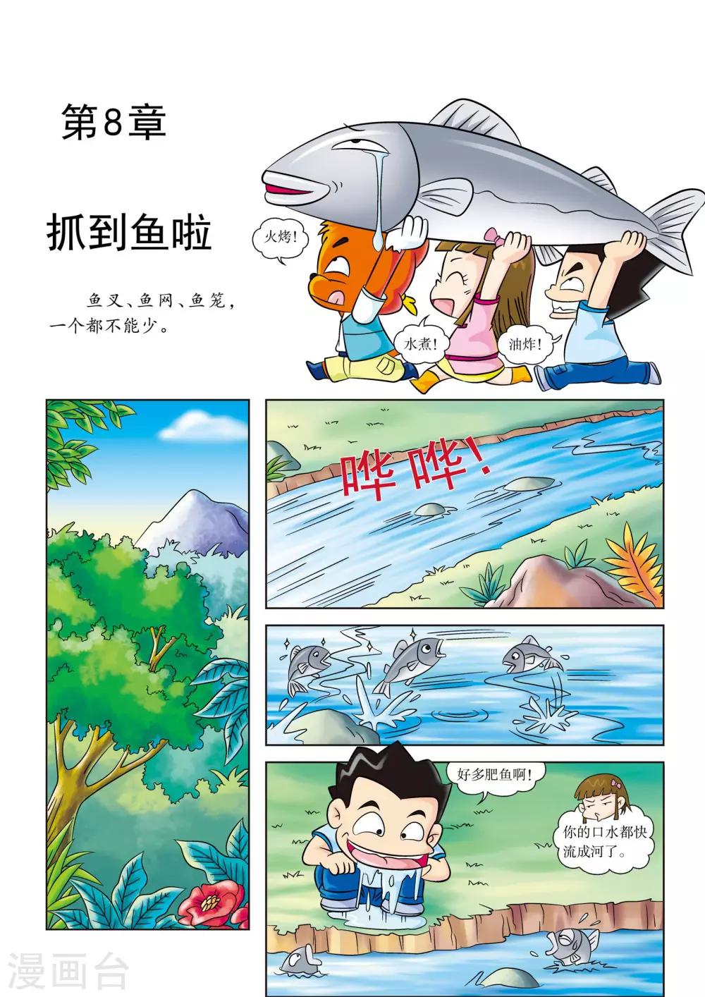 第8话 抓到鱼啦0