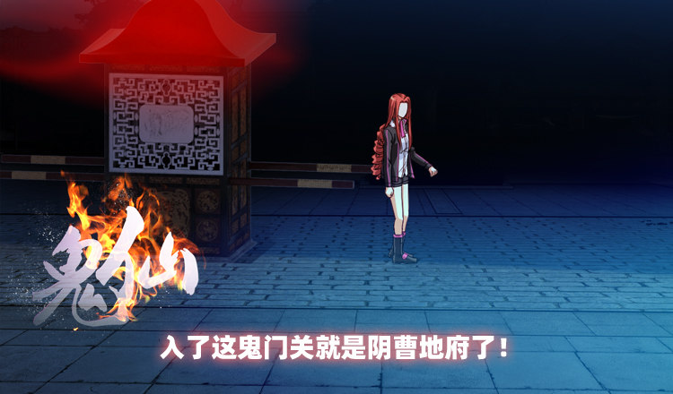 初入鬼门关！2